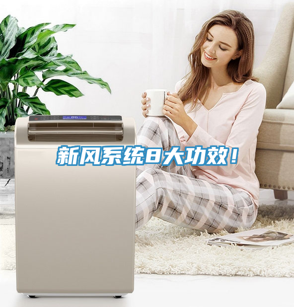 新風(fēng)系統(tǒng)8大功效！