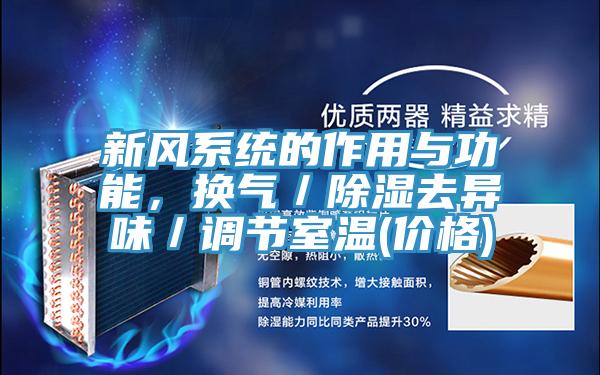 新風(fēng)系統(tǒng)的作用與功能，換氣／除濕去異味／調(diào)節(jié)室溫(價(jià)格)