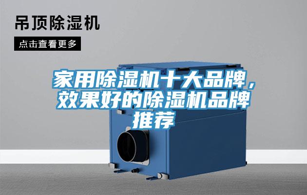家用除濕機(jī)十大品牌，效果好的除濕機(jī)品牌推薦