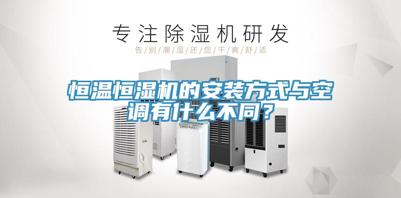 恒溫恒濕機(jī)的安裝方式與空調(diào)有什么不同？