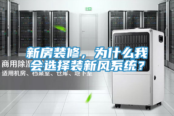 新房裝修，為什么我會(huì)選擇裝新風(fēng)系統(tǒng)？