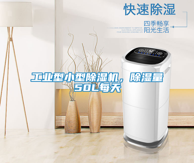 工業(yè)型小型除濕機(jī)，除濕量50L每天