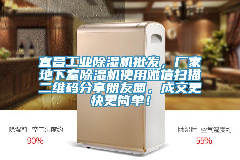 宜昌工業(yè)除濕機批發(fā)，廠家地下室除濕機使用微信掃描二維碼分享朋友圈，成交更快更簡單！