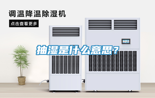 抽濕是什么意思？