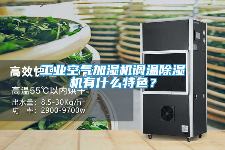 工業(yè)空氣加濕機調溫除濕機有什么特色？