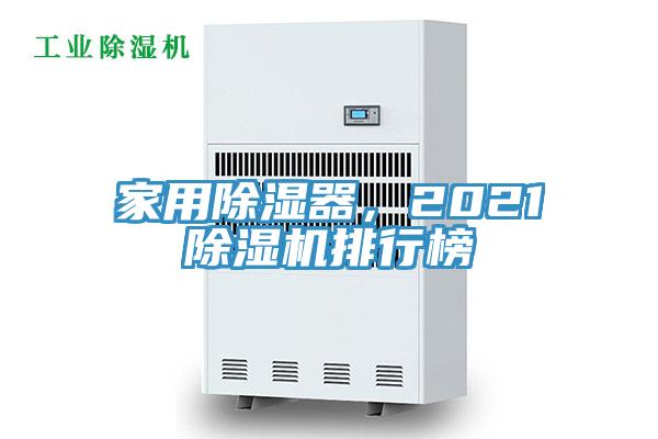 家用除濕器，2021除濕機排行榜