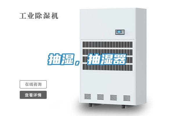 抽濕，抽濕器