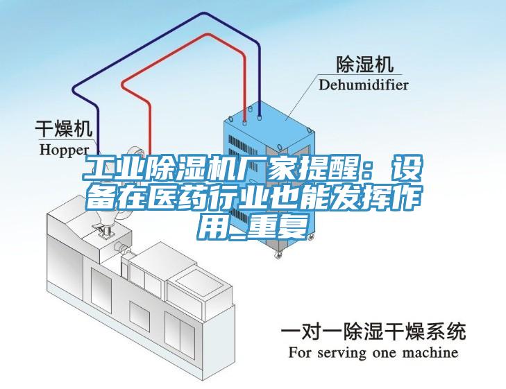工業(yè)除濕機(jī)廠(chǎng)家提醒：設(shè)備在醫(yī)藥行業(yè)也能發(fā)揮作用_重復(fù)