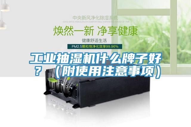 工業(yè)抽濕機(jī)什么牌子好？（附使用注意事項(xiàng)）