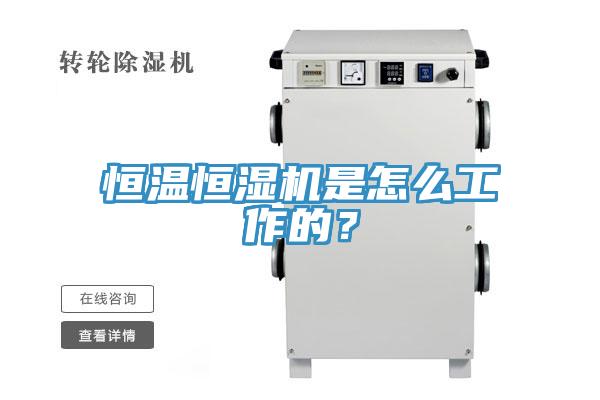 恒溫恒濕機(jī)是怎么工作的？