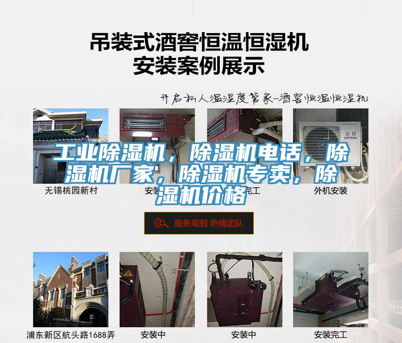 工業(yè)除濕機(jī)，除濕機(jī)電話，除濕機(jī)廠家，除濕機(jī)專賣，除濕機(jī)價(jià)格