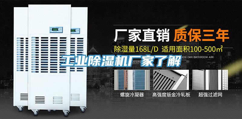 工業(yè)除濕機(jī)廠(chǎng)家了解
