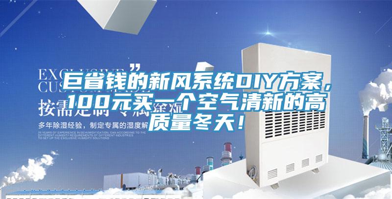 巨省錢的新風(fēng)系統(tǒng)DIY方案，100元買一個(gè)空氣清新的高質(zhì)量冬天！