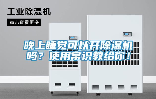 晚上睡覺可以開除濕機嗎？使用常識教給你！