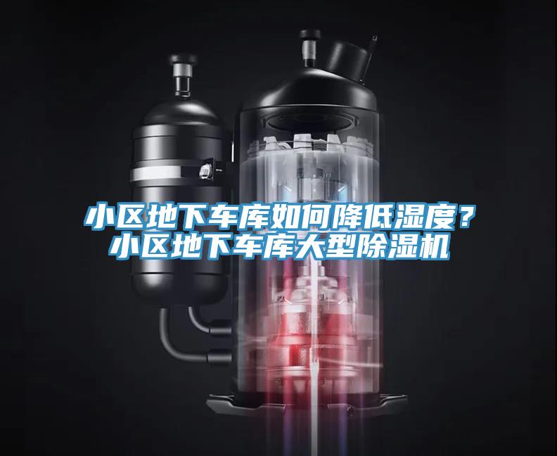 小區(qū)地下車庫如何降低濕度？小區(qū)地下車庫大型除濕機(jī)