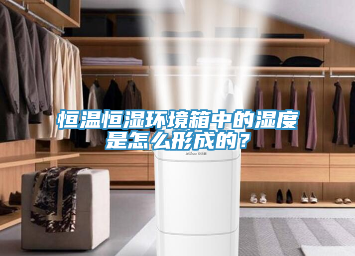 恒溫恒濕環(huán)境箱中的濕度是怎么形成的？