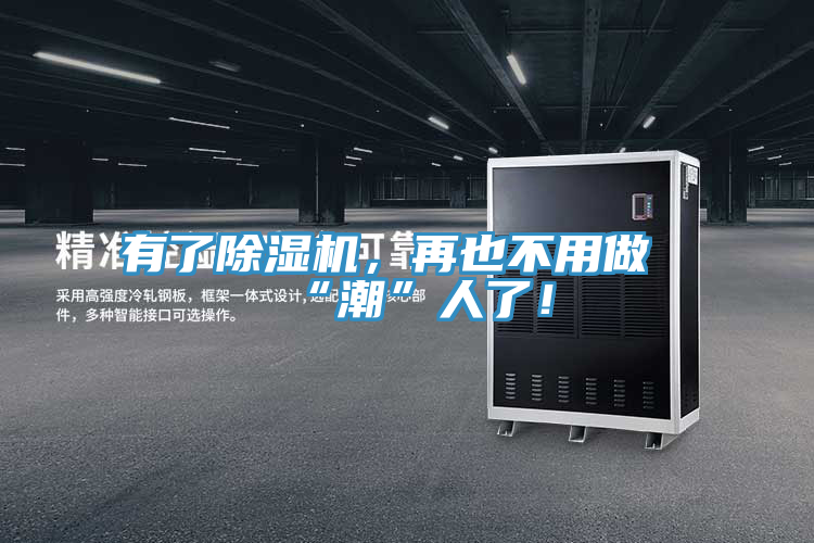有了除濕機(jī)，再也不用做“潮”人了！