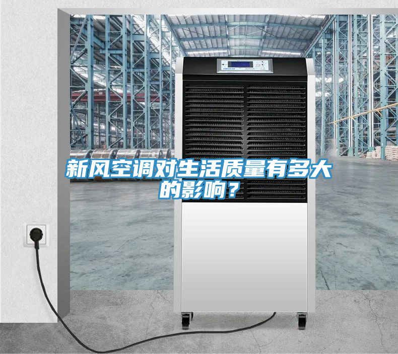 新風(fēng)空調(diào)對(duì)生活質(zhì)量有多大的影響？