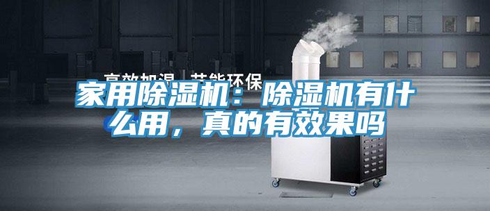 家用除濕機(jī)：除濕機(jī)有什么用，真的有效果嗎