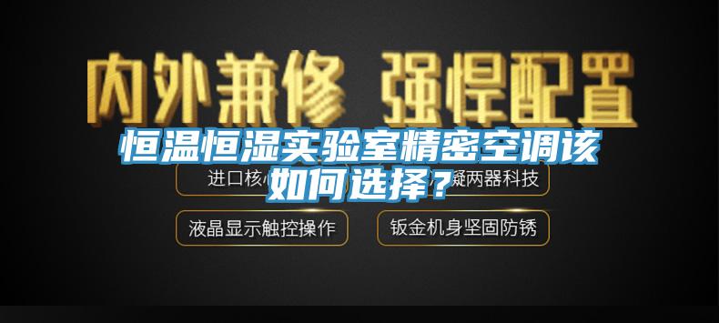 恒溫恒濕實驗室精密空調該如何選擇？