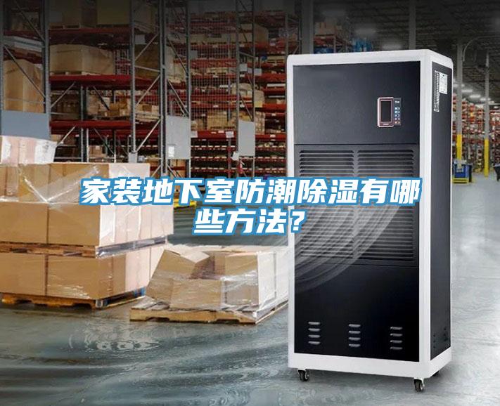 家裝地下室防潮除濕有哪些方法？