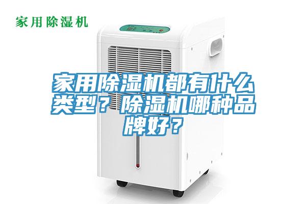 家用除濕機都有什么類型？除濕機哪種品牌好？