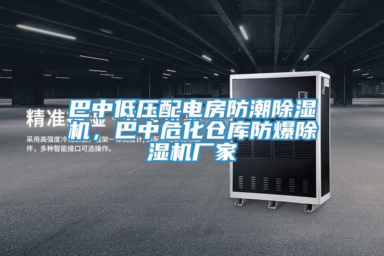 巴中低壓配電房防潮除濕機(jī)，巴中?；瘋}(cāng)庫(kù)防爆除濕機(jī)廠家
