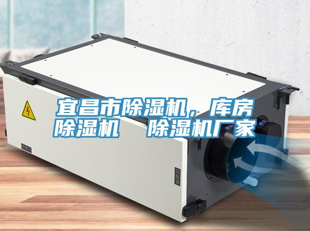 宜昌市除濕機，庫房除濕機  除濕機廠家