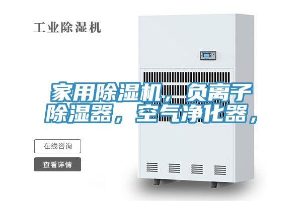 家用除濕機(jī)，負(fù)離子除濕器，空氣凈化器，