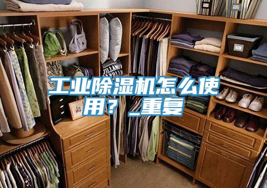 工業(yè)除濕機(jī)怎么使用？_重復(fù)
