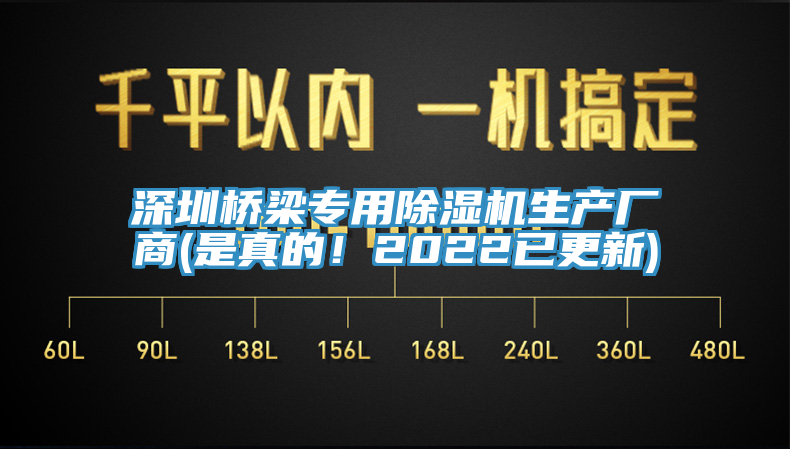 深圳橋梁專用除濕機生產(chǎn)廠商(是真的！2022已更新)
