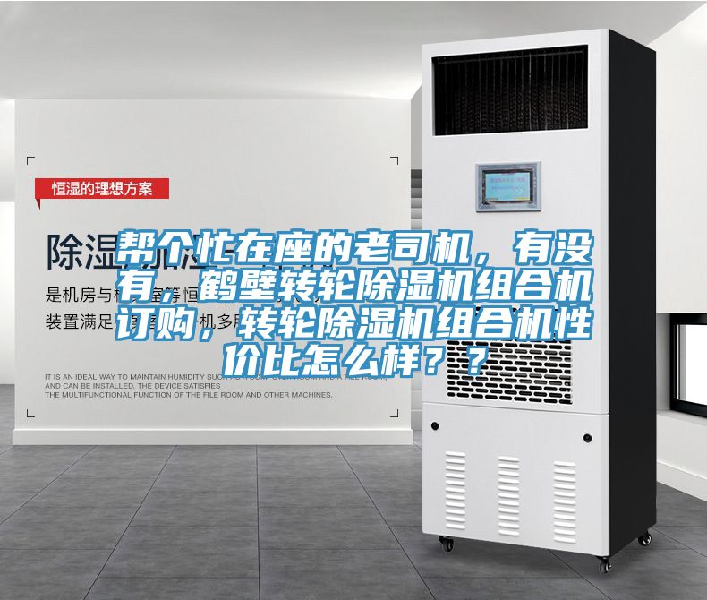 幫個忙在座的老司機，有沒有，鶴壁轉(zhuǎn)輪除濕機組合機訂購，轉(zhuǎn)輪除濕機組合機性價比怎么樣？？