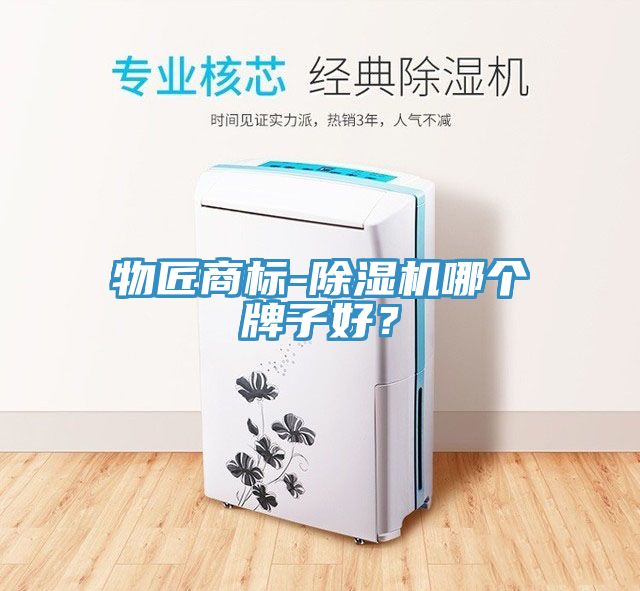 物匠商標(biāo)-除濕機(jī)哪個(gè)牌子好？
