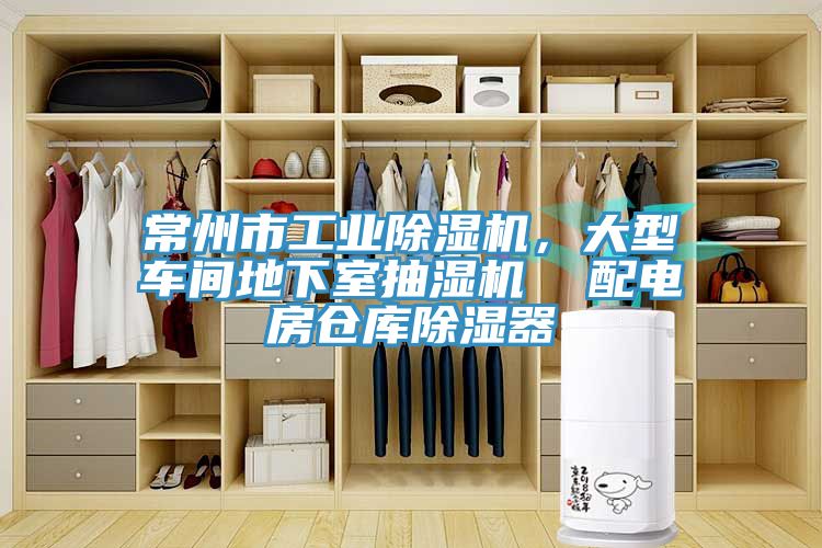 常州市工業(yè)除濕機(jī)，大型車間地下室抽濕機(jī)  配電房倉庫除濕器