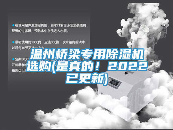 溫州橋梁專用除濕機選購(是真的！2022已更新)