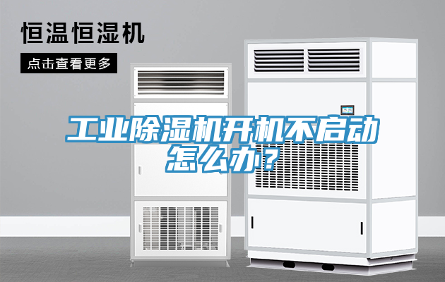 工業(yè)除濕機(jī)開(kāi)機(jī)不啟動(dòng)怎么辦？