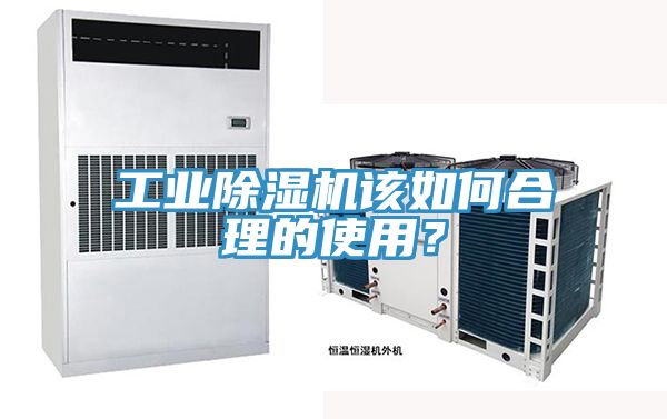 工業(yè)除濕機該如何合理的使用？