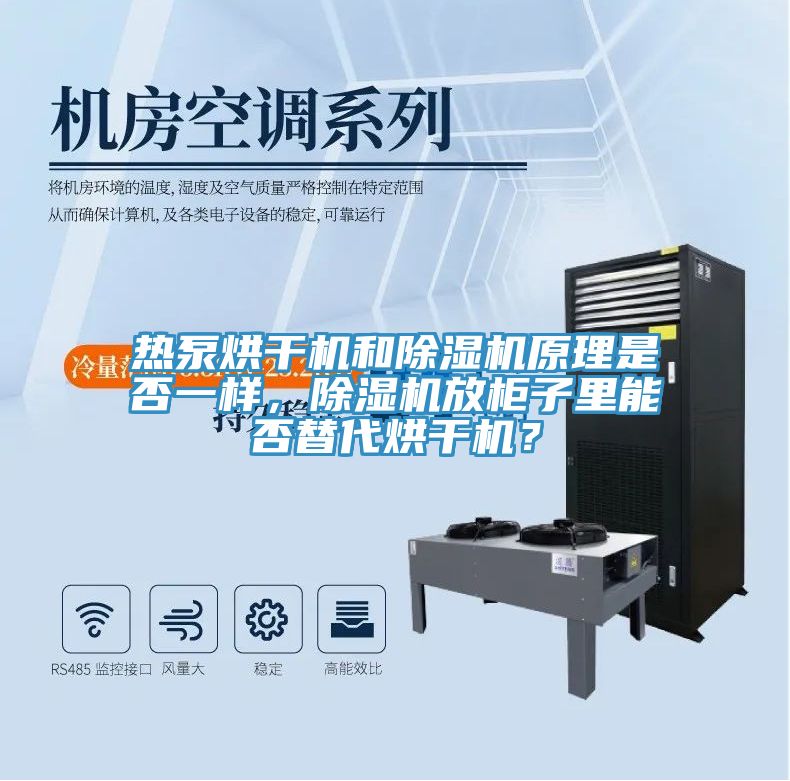 熱泵烘干機和除濕機原理是否一樣，除濕機放柜子里能否替代烘干機？