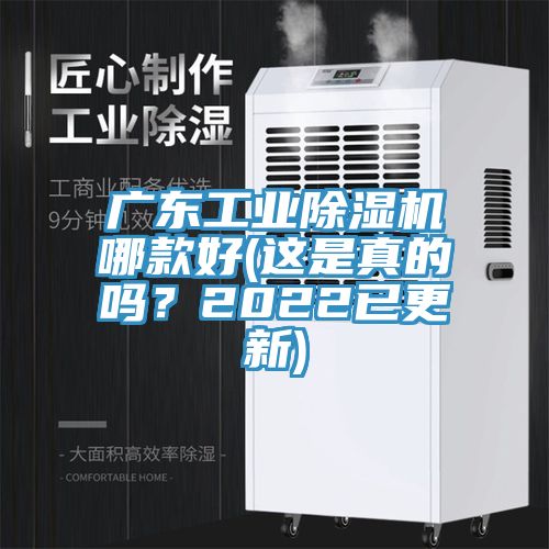 廣東工業(yè)除濕機哪款好(這是真的嗎？2022已更新)