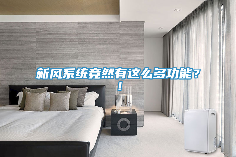 新風(fēng)系統(tǒng)竟然有這么多功能？！