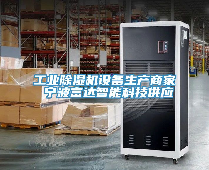 工業(yè)除濕機設(shè)備生產(chǎn)商家 寧波富達智能科技供應