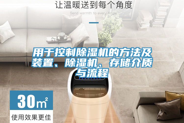 用于控制除濕機的方法及裝置、除濕機、存儲介質(zhì)與流程