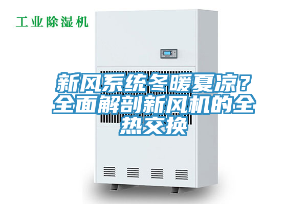 新風(fēng)系統(tǒng)冬暖夏涼？全面解剖新風(fēng)機(jī)的全熱交換