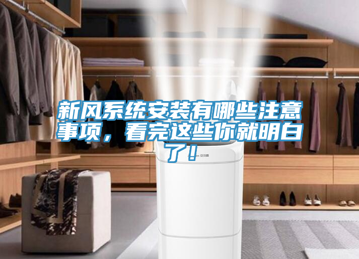 新風(fēng)系統(tǒng)安裝有哪些注意事項(xiàng)，看完這些你就明白了！