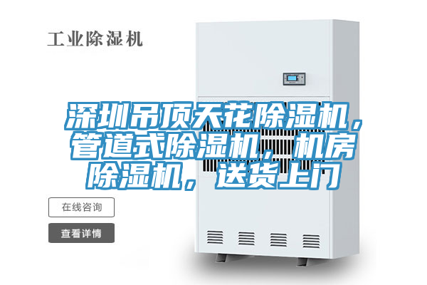 深圳吊頂天花除濕機，管道式除濕機，機房除濕機，送貨上門