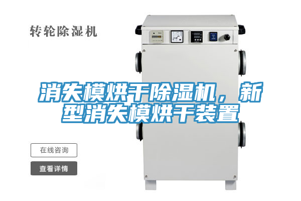 消失模烘干除濕機，新型消失模烘干裝置