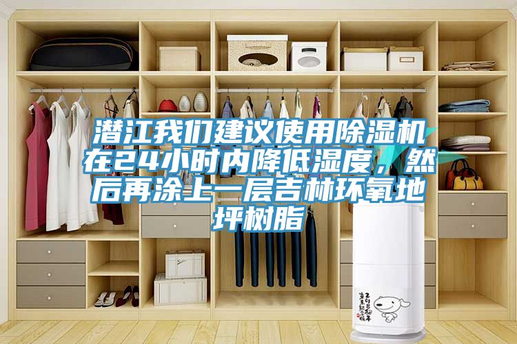 潛江我們建議使用除濕機(jī)在24小時內(nèi)降低濕度，然后再涂上一層吉林環(huán)氧地坪樹脂