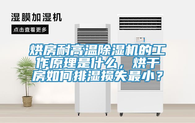 烘房耐高溫除濕機的工作原理是什么，烘干房如何排濕損失最小？