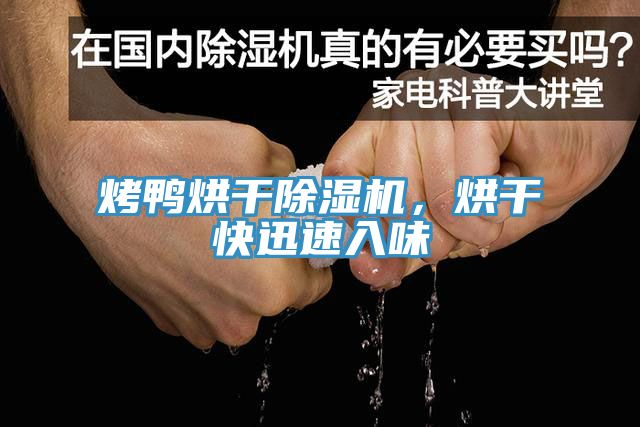 烤鴨烘干除濕機，烘干快迅速入味