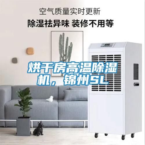 烘干房高溫除濕機，錦州SL